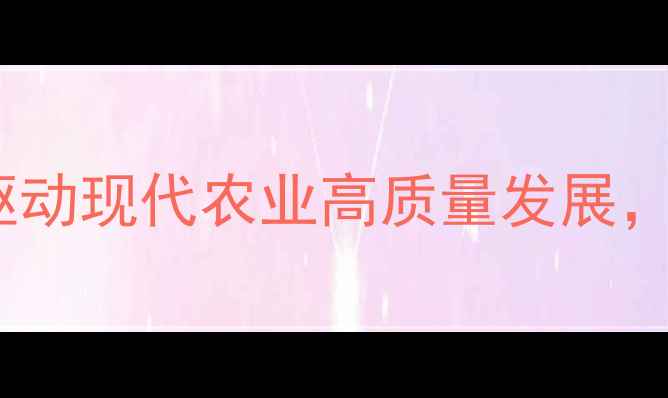 图片 郑州正大饲料集团：以科技创新驱动现代农业高质量发展，年产值突破50亿背后的产业密码1