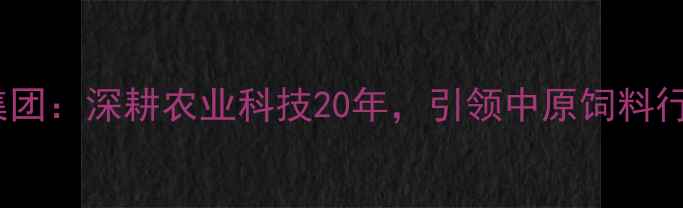 图片 郑州海润饲料集团：深耕农业科技20年，引领中原饲料行业高质量发展2