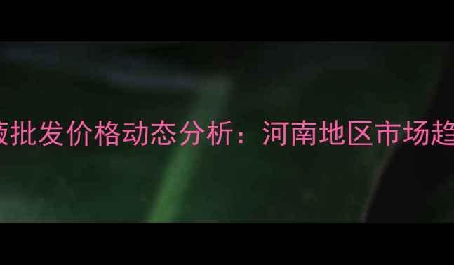 图片 郑州溴鼠灵母液批发价格动态分析：河南地区市场趋势与采购指南1