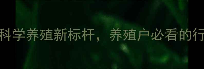 图片 郑州真功夫饲料：科学养殖新标杆，养殖户必看的行业趋势与解决方案