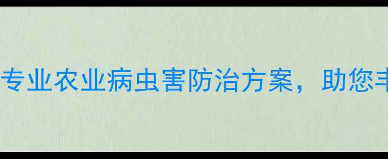 图片 郑州诚信农药｜专业农业病虫害防治方案，助您丰收无忧！🌾🔥1