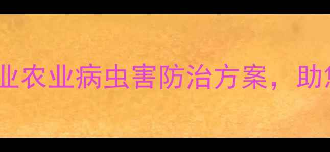 图片 郑州诚信农药｜专业农业病虫害防治方案，助您丰收无忧！🌾🔥2