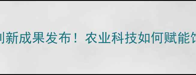 图片 郑州饲料集团创新成果发布！农业科技如何赋能饲料产业升级？