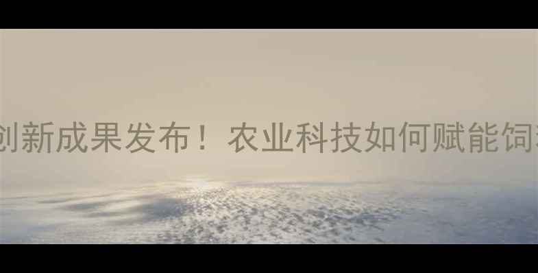 图片 郑州饲料集团创新成果发布！农业科技如何赋能饲料产业升级？1