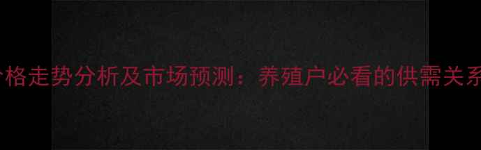 图片 郓城县生猪价格走势分析及市场预测：养殖户必看的供需关系与政策影响1