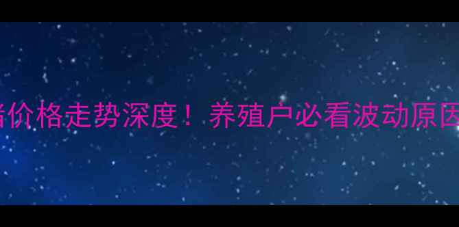 图片 郓城县生猪价格走势深度！养殖户必看波动原因+未来预测