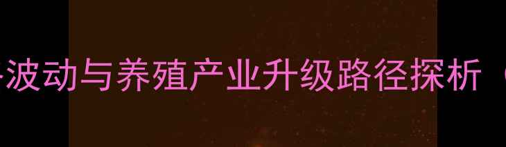 图片 郴州市生猪肉价格波动与养殖产业升级路径探析（最新数据解读）1