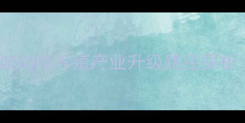 图片 郴州市生猪肉价格波动与养殖产业升级路径探析（最新数据解读）2