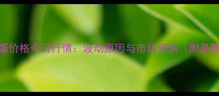 图片 鄄城鸡蛋价格今日行情：波动原因与市场预测（附最新报价）