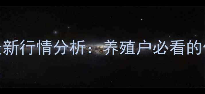 图片 酒泉活猪价格10月12日最新行情分析：养殖户必看的价格波动与市场趋势解读