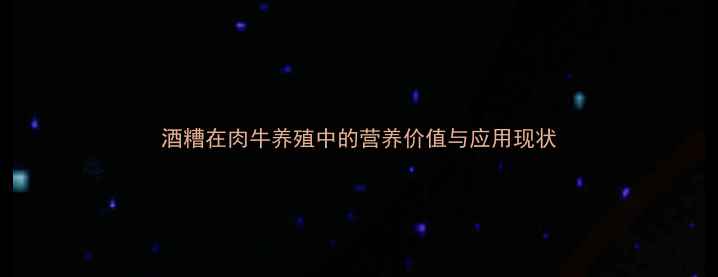 图片 酒糟在肉牛养殖中的营养价值与应用现状