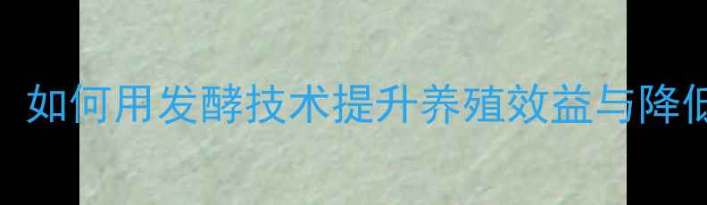 图片 酒糟饲料发酵液厂家推荐：如何用发酵技术提升养殖效益与降低成本（附最新应用案例）