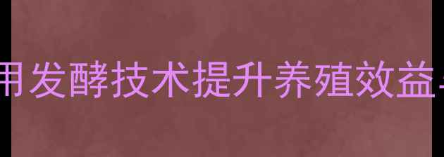 图片 酒糟饲料发酵液厂家推荐：如何用发酵技术提升养殖效益与降低成本（附最新应用案例）2