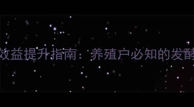 图片 酒糟饲料科学配方与效益提升指南：养殖户必知的发酵处理与营养配比技巧