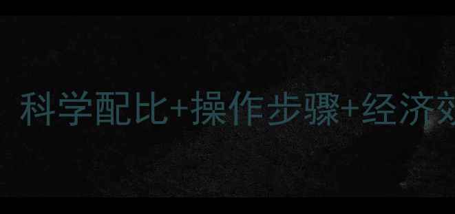 图片 酒糟饲料高效制作方法：科学配比+操作步骤+经济效益分析（附详细教程）