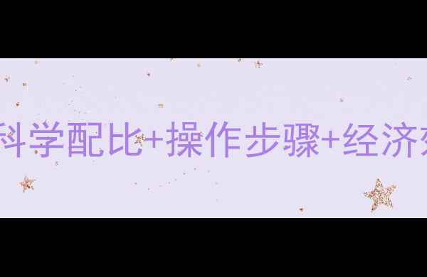 图片 酒糟饲料高效制作方法：科学配比+操作步骤+经济效益分析（附详细教程）1