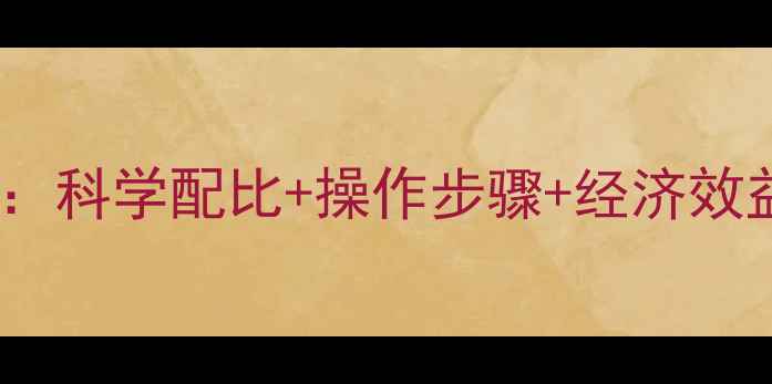 图片 酒糟饲料高效制作方法：科学配比+操作步骤+经济效益分析（附详细教程）2