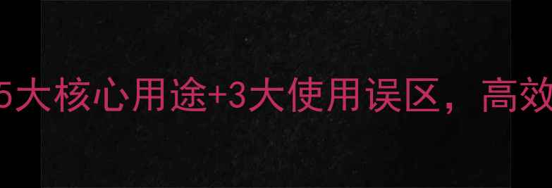 图片 酰胺类除草剂5大核心用途+3大使用误区，高效防除杂草指南