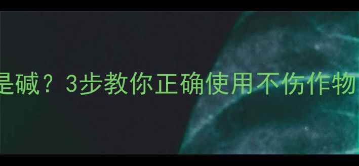 图片 酰胺类除草剂是酸还是碱？3步教你正确使用不伤作物（附酸碱平衡表）🌱1