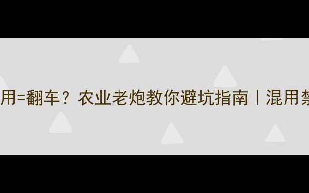 图片 酸性碱性农药混用=翻车？农业老炮教你避坑指南｜混用禁忌+正确姿势全