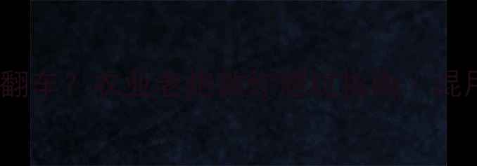 图片 酸性碱性农药混用=翻车？农业老炮教你避坑指南｜混用禁忌+正确姿势全2