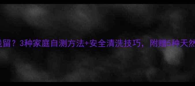 图片 醋能去除农药残留？3种家庭自测方法+安全清洗技巧，附赠5种天然清洁剂配方！1