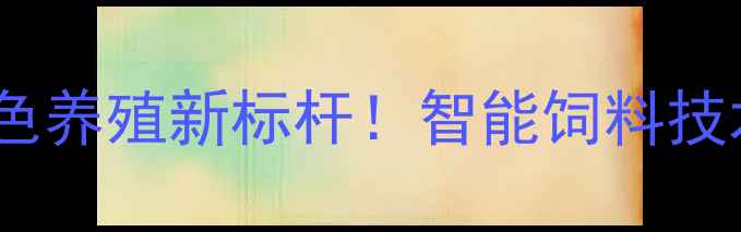 图片 重庆三力饲料公司：绿色养殖新标杆！智能饲料技术如何赋能现代农业？1