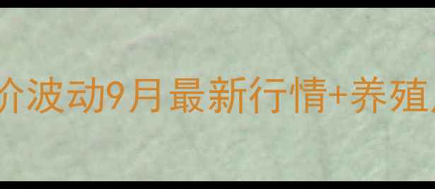 图片 重庆仔猪价格今日猪价波动9月最新行情+养殖户必看成本控制攻略1