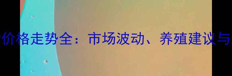 图片 重庆仔猪价格走势全：市场波动、养殖建议与未来预测