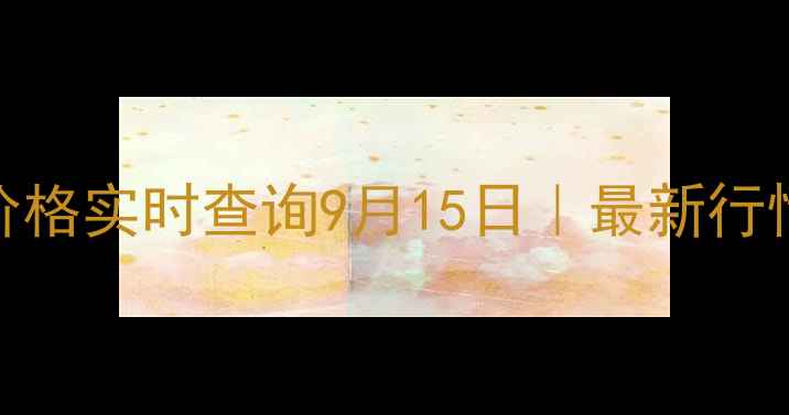 图片 重庆大葱批发价格实时查询9月15日｜最新行情+采购攻略全1