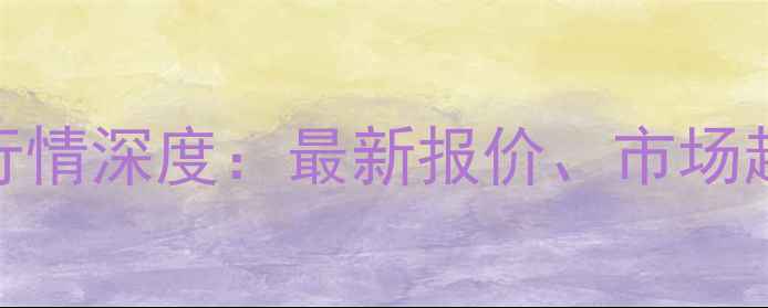 图片 重庆玉米价格行情深度：最新报价、市场趋势与种植建议