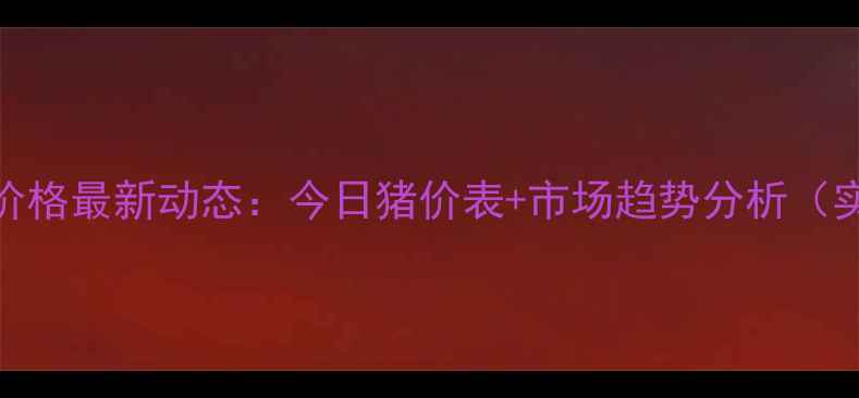 图片 重庆生猪价格最新动态：今日猪价表+市场趋势分析（实时更新）