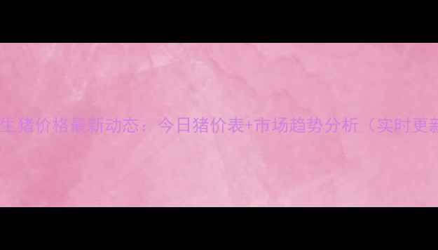 图片 重庆生猪价格最新动态：今日猪价表+市场趋势分析（实时更新）2