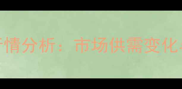 图片 重庆生猪价格行情分析：市场供需变化与未来趋势解读