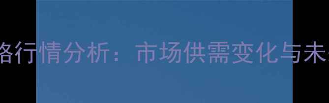 图片 重庆生猪价格行情分析：市场供需变化与未来趋势解读1