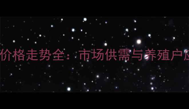 图片 重庆生猪价格走势全：市场供需与养殖户应对策略1