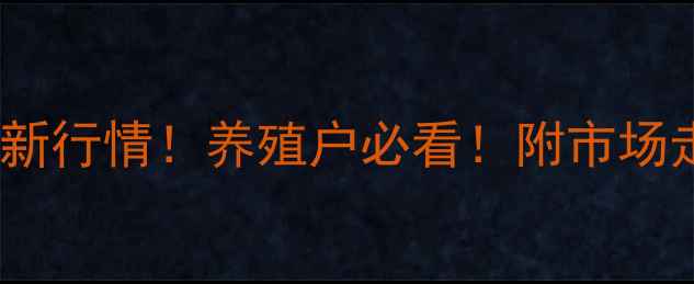 图片 重庆生猪出栏价最新行情！养殖户必看！附市场走势+养殖成本分析