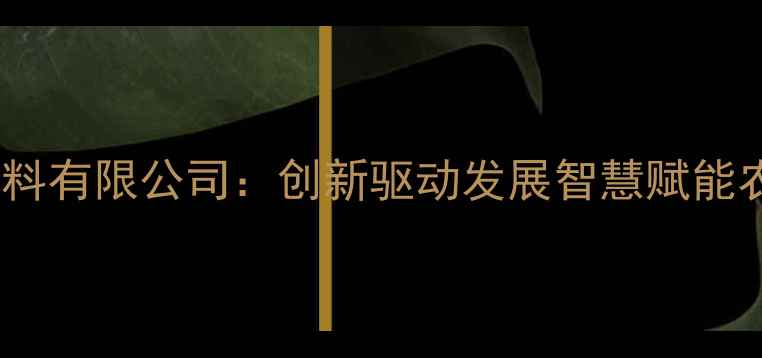 图片 重庆金豆饲料有限公司：创新驱动发展智慧赋能农业现代化1
