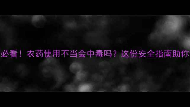 图片 重楼种植必看！农药使用不当会中毒吗？这份安全指南助你避开风险