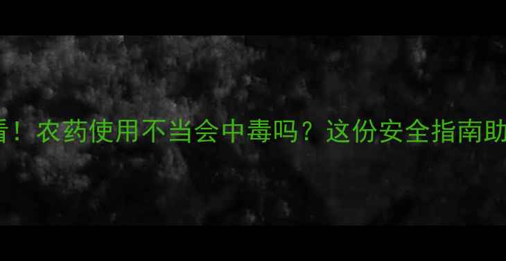 图片 重楼种植必看！农药使用不当会中毒吗？这份安全指南助你避开风险1