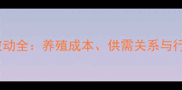 图片 野猪肉市场价格波动全：养殖成本、供需关系与行业趋势深度调查2