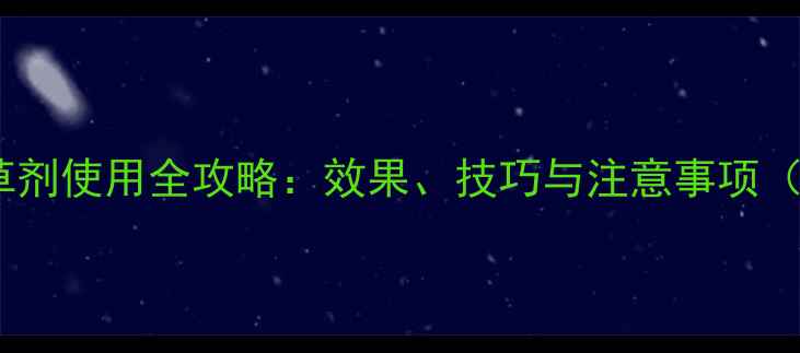 图片 野老水稻除草剂使用全攻略：效果、技巧与注意事项（附对比图）2