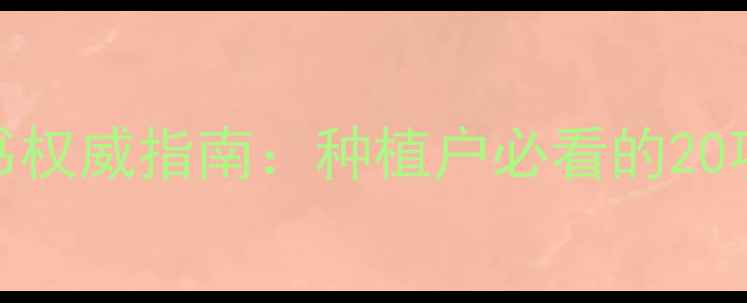 图片 野老除草剂使用说明书权威指南：种植户必看的20项操作规范与注意事项