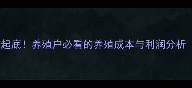 图片 金凤蛋鸡价格大起底！养殖户必看的养殖成本与利润分析（附最新报价）1