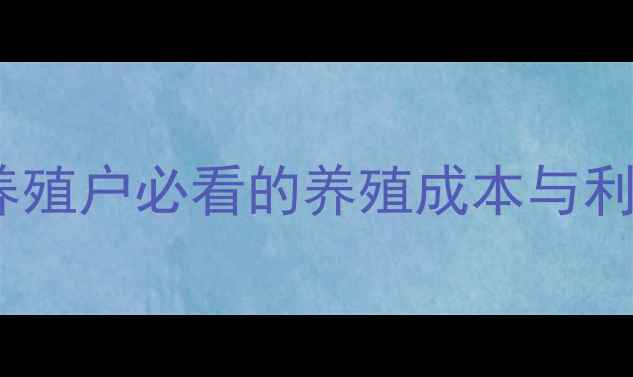 图片 金凤蛋鸡价格大起底！养殖户必看的养殖成本与利润分析（附最新报价）2