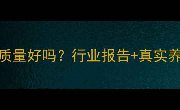 图片 金山饲料质量好吗？行业报告+真实养殖反馈全