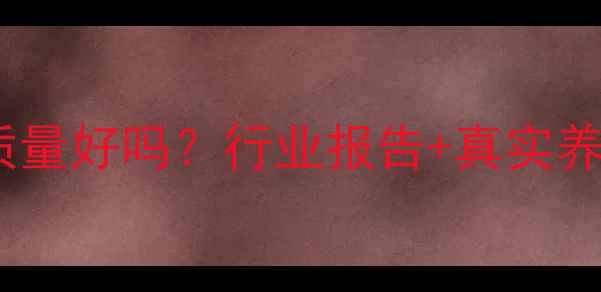 图片 金山饲料质量好吗？行业报告+真实养殖反馈全2