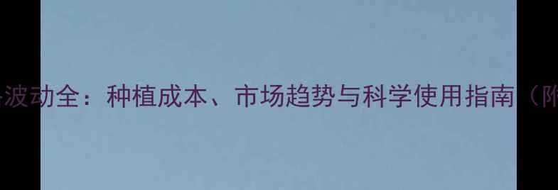 图片 金极冠农药价格波动全：种植成本、市场趋势与科学使用指南（附最新报价表）1