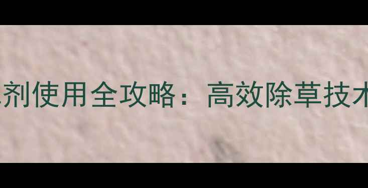 图片 金植马灵除草剂使用全攻略：高效除草技术与省钱指南1