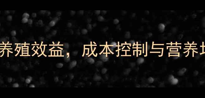 图片 金点饲料配方：科学配比提升养殖效益，成本控制与营养均衡全攻略（附详细配比表）2